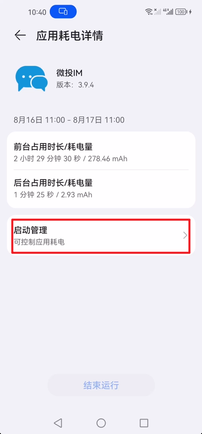进入应用耗电详情