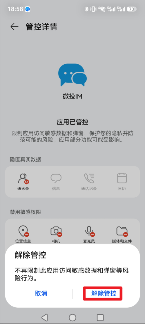 点击解除管控
