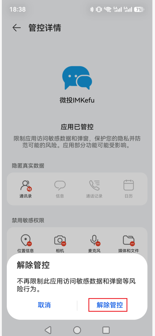 点击解除管控